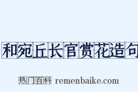 和宛丘长官赏花造句是什么意思的图片